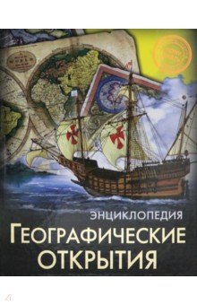 Диана Богуславская - Географические открытия обложка книги Диана Богуславская - Географические открытия обложка книги