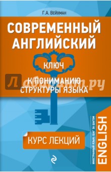 Григорий Вейхман - Современный английский. Ключ к пониманию структуры языка обложка книги Григорий Вейхман - Современный английский. Ключ к пониманию структуры языка обложка книги