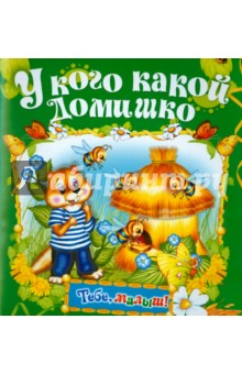 У кого какой домишко