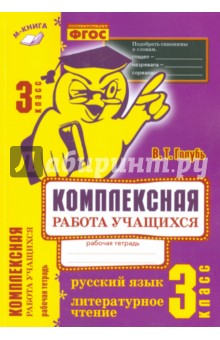 Валентина Голубь - Русский язык. Литературное чтение. 3 класс. Комплексная работа учащихся. Практическое пособие. ФГОС обложка книги Валентина Голубь - Русский язык. Литературное чтение. 3 класс. Комплексная работа учащихся. Практическое пособие. ФГОС обложка книги