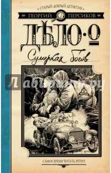 Георгий Персиков - Дело о Сумерках богов обложка книги Георгий Персиков - Дело о Сумерках богов обложка книги