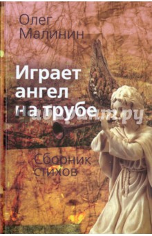 Играет ангел на трубе. Сборник стихов - Олег Малинин