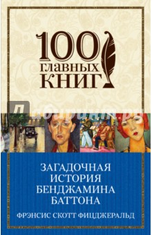 Фрэнсис Фицджеральд - Загадочная история Бенджамина Баттона обложка книги Фрэнсис Фицджеральд - Загадочная история Бенджамина Баттона обложка книги