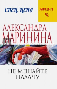 Не мешайте палачу - Александра Маринина