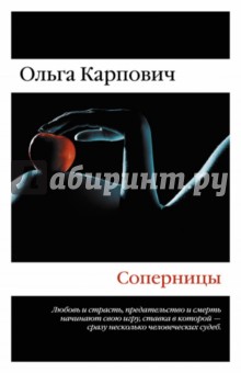 Соперницы - Ольга Карпович
