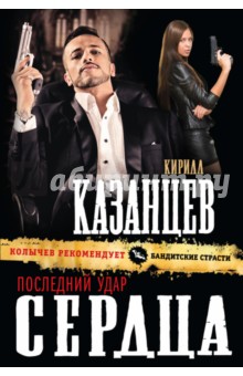 Последний удар сердца - Кирилл Казанцев