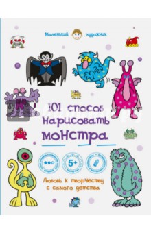 101 способ нарисовать монстра! обложка книги 101 способ нарисовать монстра! обложка книги