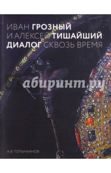 Иван Грозный и Алексей Тишайший. Диалог сквозь время обложка книги Иван Грозный и Алексей Тишайший. Диалог сквозь время обложка книги
