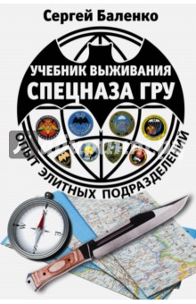 Сергей Баленко - Учебник выживания спецназа ГРУ. Опыт элитных подразделений обложка книги Сергей Баленко - Учебник выживания спецназа ГРУ. Опыт элитных подразделений обложка книги