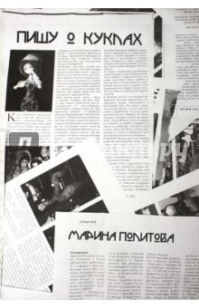 Пишу о куклах - Марина Политова