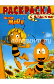 Пчелка Майя. Раскраска с плакатом (№1508) обложка книги Пчелка Майя. Раскраска с плакатом (№1508) обложка книги