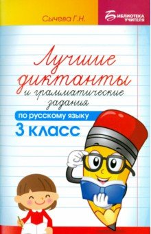 Лучшие диктанты и грамматические задания по русскому языку. 3 класс - Галина Сычева