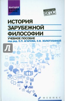 История зарубежной философии. Учебное пособие. ФГОС