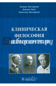 Клиническая философия нейрохирургии - Лихтерман, Лихтерман, Лонг