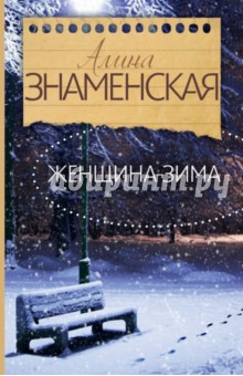 Алина Знаменская - Женщина-зима обложка книги Алина Знаменская - Женщина-зима обложка книги