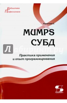 Евгений Каратаев - MUMPS СУБД. Практика применения и опыт программирования обложка книги Евгений Каратаев - MUMPS СУБД. Практика применения и опыт программирования обложка книги