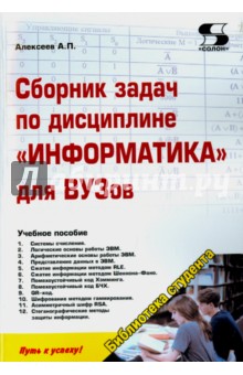 Сборник задач по дисциплине Информатика для ВУЗов - Александр Алексеев