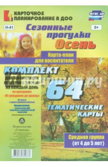 Ирина Батова - Сезонные прогулки "Осень". Карта-план для воспитателя. Средняя группа (от 4 до 5 лет). ФГОС ДО обложка книги Ирина Батова - Сезонные прогулки "Осень". Карта-план для воспитателя. Средняя группа (от 4 до 5 лет). ФГОС ДО обложка книги