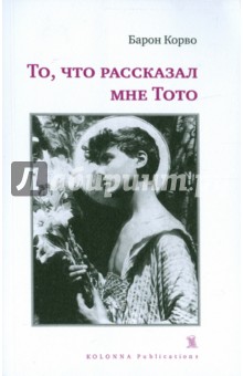 То, что рассказал мне Тото - Барон Корво