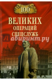 Антонов, Атаманенко - 100 великих операций спецслужб обложка книги Антонов, Атаманенко - 100 великих операций спецслужб обложка книги