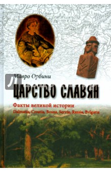 Мавро Орбини - Царство славян. Факты великой истории обложка книги Мавро Орбини - Царство славян. Факты великой истории обложка книги