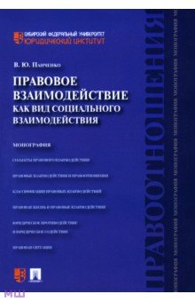 Правовое взаимодействие как вид социального взаимодействия. Монография - Владислав Панченко