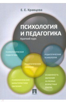 Психология и педагогика. Краткий курс. Учебное пособие - Елена Кравцова