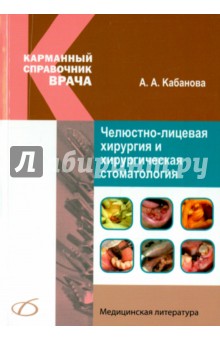 Челюстно-лицевая хирургия и хирургическая стоматология