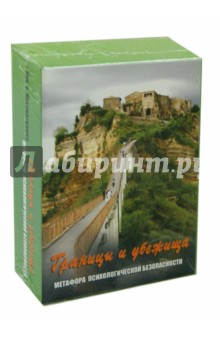 Границы и убежища. Метафора психологической безопасности - Мухаматулина, Кац