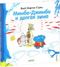 Якоб Стрид — Мимбо-Джимбо и долгая зима обложка книги
