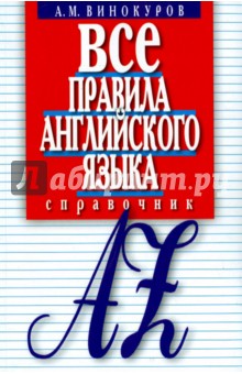 Все правила английского языка. Справочник - Александр Винокуров