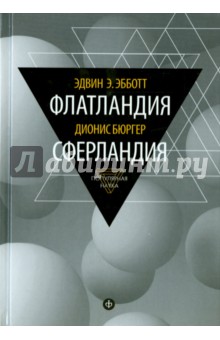 Эбботт, Бюргер - Флатландия. Сферландия обложка книги Эбботт, Бюргер - Флатландия. Сферландия обложка книги