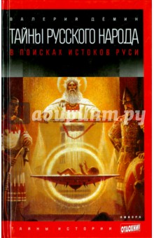 Валерий Демин - Тайны русского народа. В поисках истоков Руси обложка книги Валерий Демин - Тайны русского народа. В поисках истоков Руси обложка книги