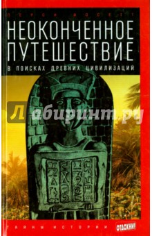 Неоконченное путешествие. В поисках древних цивилизаций - Перси Фосетт