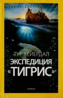 Тур Хейердал - Экспедиция "Тигрис" обложка книги Тур Хейердал - Экспедиция "Тигрис" обложка книги