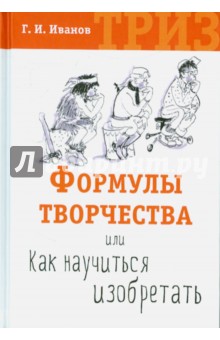 Геннадий Иванов - Формулы творчества, или Как научиться изобретать. ТРИЗ обложка книги Геннадий Иванов - Формулы творчества, или Как научиться изобретать. ТРИЗ обложка книги