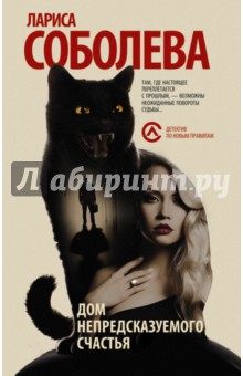 Лариса Соболева - Дом непредсказуемого счастья обложка книги Лариса Соболева - Дом непредсказуемого счастья обложка книги