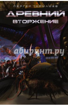 Древний. Книга 4. Вторжение - Сергей Тармашев