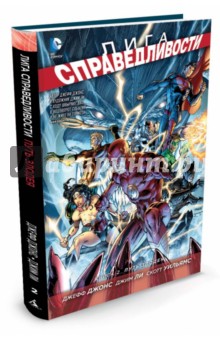 Ли, Джонс - Лига справедливости. Книга 2. Путь злодея обложка книги Ли, Джонс - Лига справедливости. Книга 2. Путь злодея обложка книги