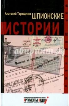 Шпионские истории - Анатолий Терещенко