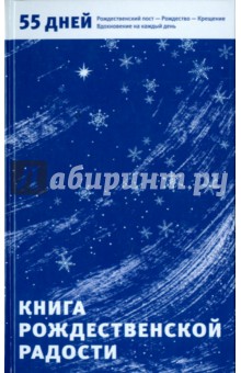 Книга Рождественской радости