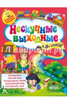Безкоровайная, Воронко - Нескучные выходные в 3-м классе. ФГОС обложка книги Безкоровайная, Воронко - Нескучные выходные в 3-м классе. ФГОС обложка книги