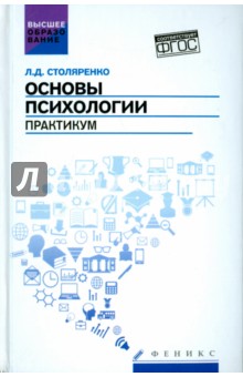 Основы психологии. Практикум. ФГОС - Людмила Столяренко