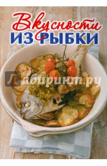 Вкусности из рыбки обложка книги Вкусности из рыбки обложка книги