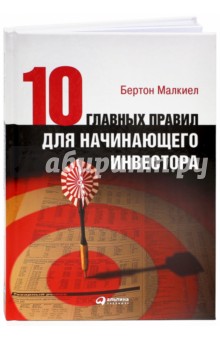 Бертон Малкиел - 10 главных правил для начинающего инвестора обложка книги Бертон Малкиел - 10 главных правил для начинающего инвестора обложка книги