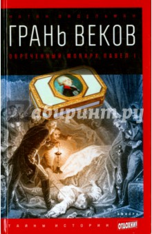 Грань веков. Обреченный монарх Павел I - Натан Эйдельман