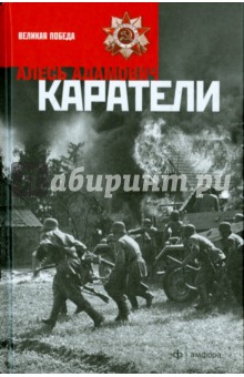 Каратели - Алесь Адамович