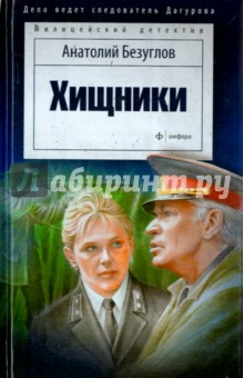 Хищники - Анатолий Безуглов