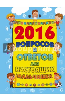 Мерников, Кошевар, Вайткене - 2016 вопросов и ответов для настоящих мальчишек обложка книги Мерников, Кошевар, Вайткене - 2016 вопросов и ответов для настоящих мальчишек обложка книги