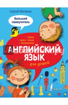 Сергей Матвеев - Английский язык для детей. Большой самоучитель обложка книги Сергей Матвеев - Английский язык для детей. Большой самоучитель обложка книги